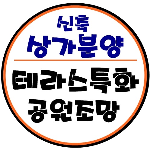 울산상가분양 고정수요 갖춘 테라스 상가 분양