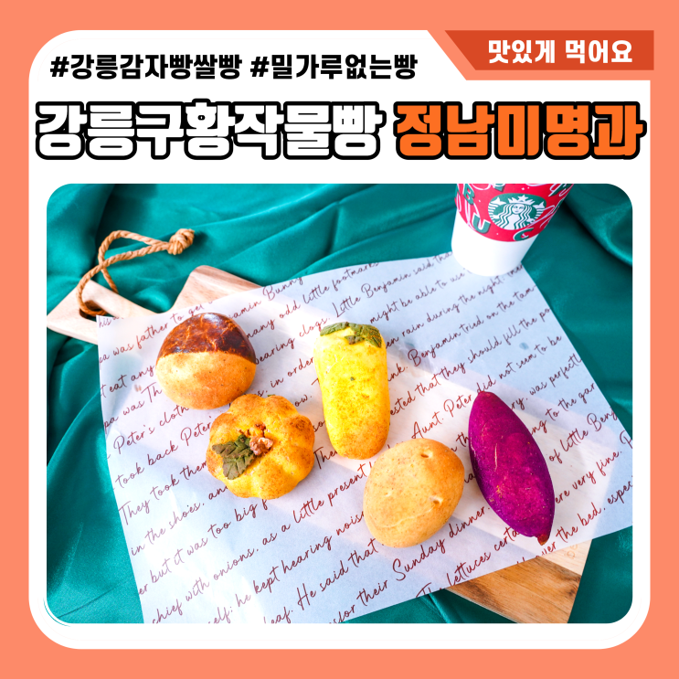 강릉 감자빵 비쥬얼깡패 정남미명과 쌀빵