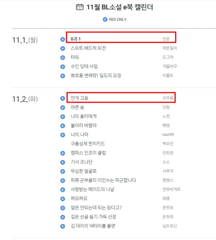 BL소설 신간) 리디북스 21.11월 BL소설 신작 캘린더 기대작 BL소설 신간) 리디북스 21.11월 BL소설 신작 캘린더 기대작