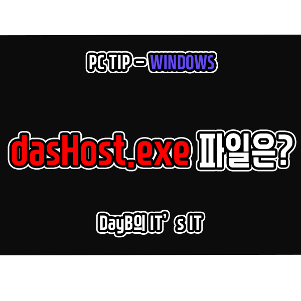 윈도우의 dasHost.exe 파일은 무엇이며 바이러스 판단 방법 윈도우의 dasHost.exe 파일은 무엇이며 바이러스 판단 방법