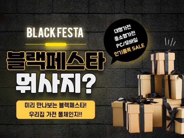  2021 블랙프라이데이 리스트 , 블프 미리맞이 하이마트 가전 행사! <블랙페스타>