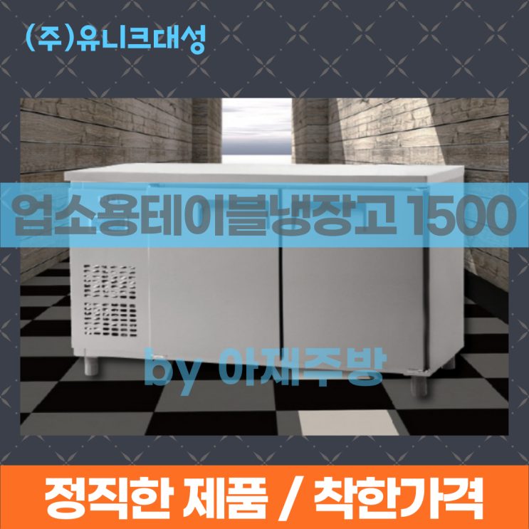 가성비 좋은 유니크업소용테이블냉장고 1500 서울인천경기 무료설치(경기외곽지역 제외), 내부스텐, 아날로그 추천해요 가성비 좋은 유니크업소용테이블냉장고 1500 서울인천경기 무료설치(경기외곽지역 제외), 내부스텐, 아날로그 추천해요