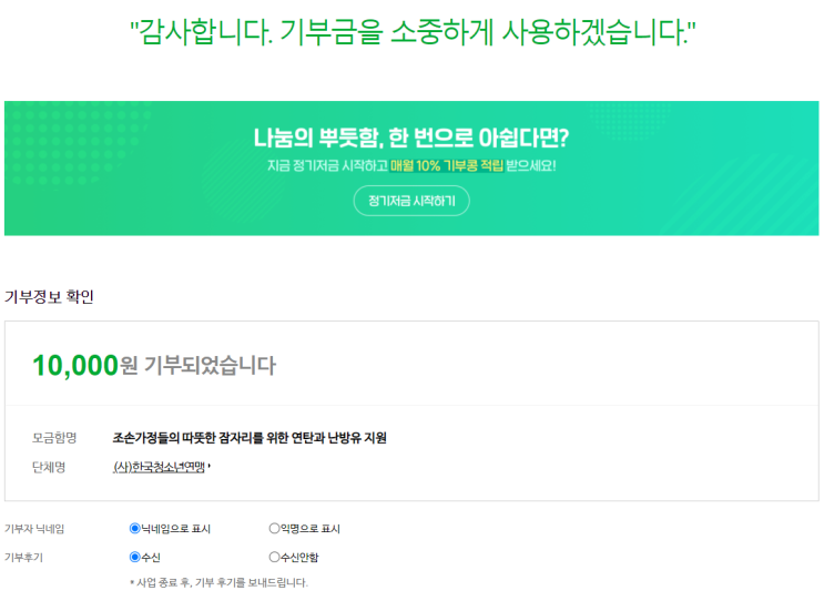  [일곱번째 기부] 사단법인 한국청소년연맹과 함께하는 조손가정 연탄 난방유 지원