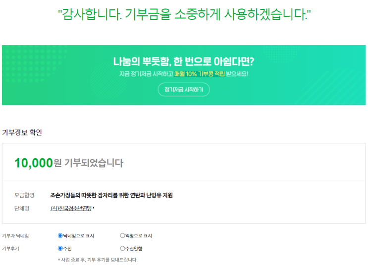 [일곱번째 기부] 사단법인 한국청소년연맹과 함께하는 조손가정 연탄 난방유 지원