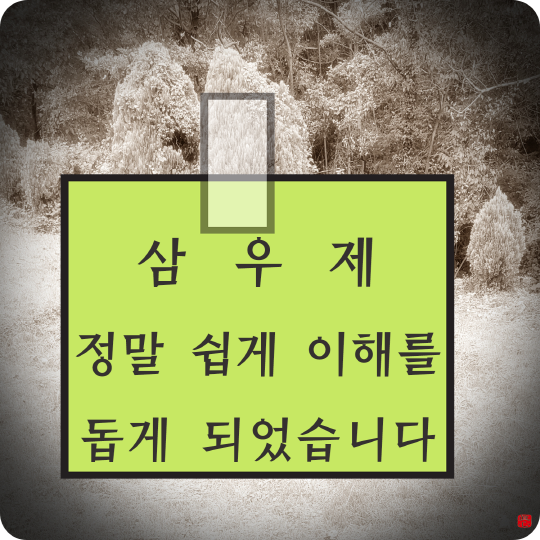  삼우제 삼오제 (Feat. 탈상 뜻)