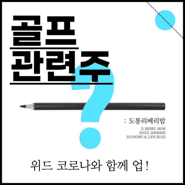  골프 관련주 종목 및 가치분석 (ft.골프존, 크리스에프엔씨, 휠라홀딩스, 까스텔바작, 베뉴지)