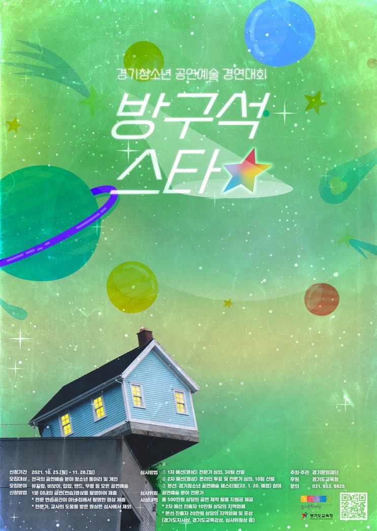 [청소년 대외활동] 2021 경기청소년 공연예술 경연대회 '방구석스타'