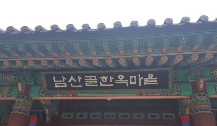  [중구/충무로역] 남산골 한옥마을