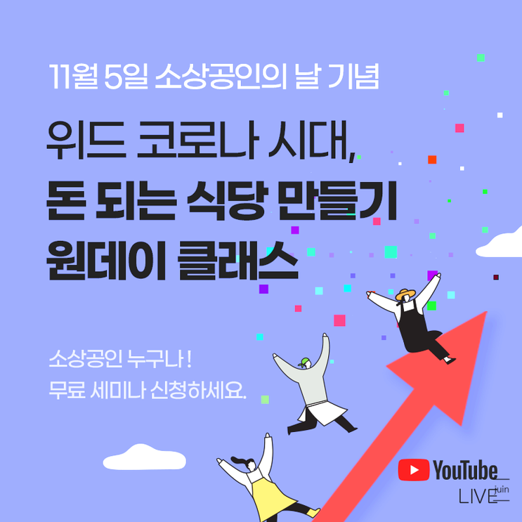 소상공인세미나 소상공인을 위한 데이터경영 돈되는식당만들기