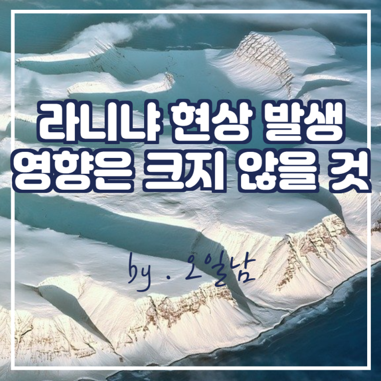  남미 라니냐 현상 발생 예상, 하지만 영향은 미미할 것