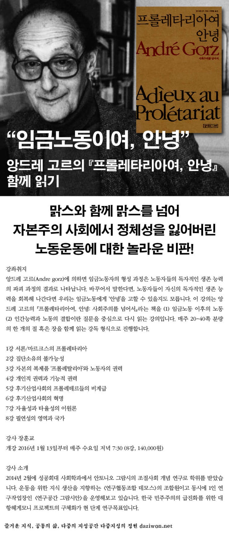  2016년 1월 다중지성의 정원: 『프롤레타리아여 안녕』 세미나/강의