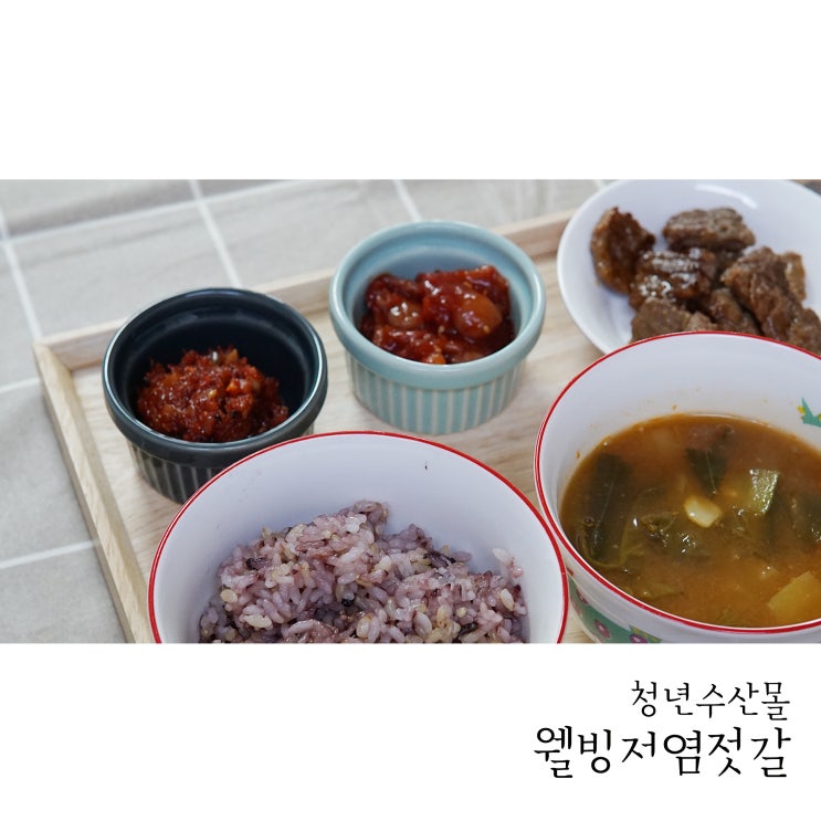  집밥 반찬 청년수산몰 저염젓갈로 고민해결