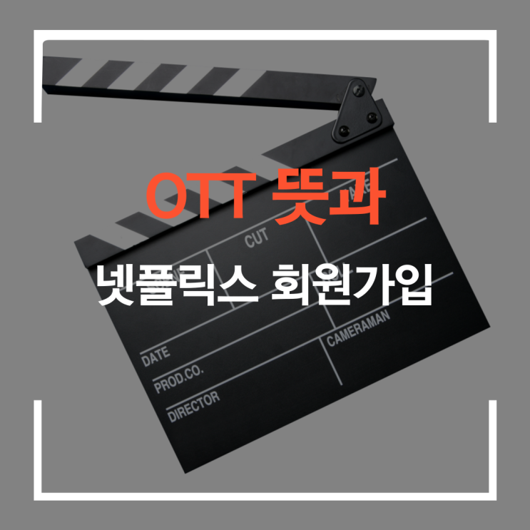  OTT 뜻과 넷플릭스 회원가입