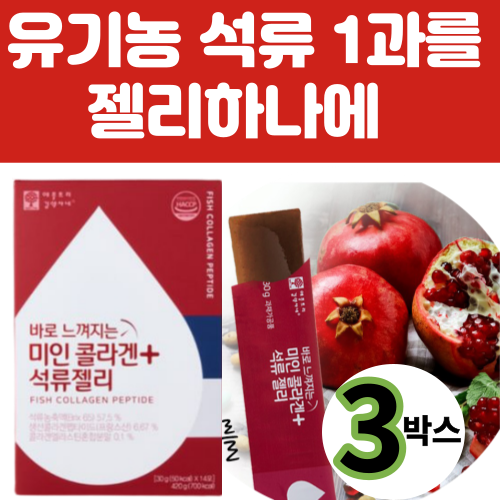 후기가 정말 좋은 유기농 석류콜라겐젤리 14포X3박스 맛있는 씹어먹는 어린 콜라겐 펩타이드젤리 식 약 처 청 HACCP 인정 엘라스틴 고함량 저분자 가수분해 생선 어류 피쉬 피시