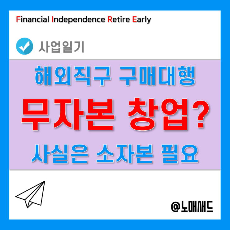 무자본창업 해외직구 구매대행! 요즘 뜨는 사업 아이템! 소자본 필요! 무자본창업 해외직구 구매대행! 요즘 뜨는 사업 아이템! 소자본 필요!