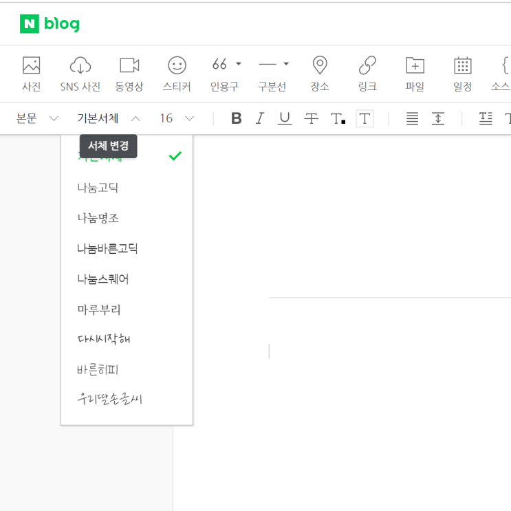   네이버 블로그 폰트에 대한 단상