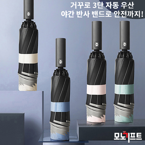  홍보 판촉물은 모노기프트~!! 기념품, 증정품, 홍보 판촉물로 인기있는 우산판촉물!! 모노기프트에서 준비해보세요~ [나이트워킹 10K UV 거꾸로 3단 완자동 우산(291823)]