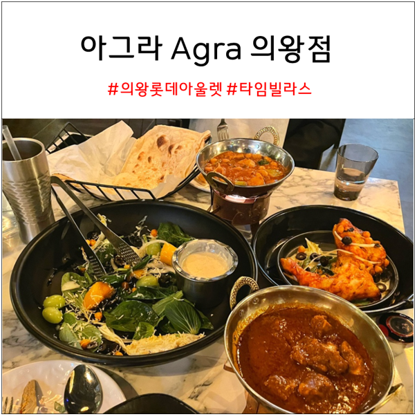  의왕 타임빌라스 아그라 Agra 솔직리뷰