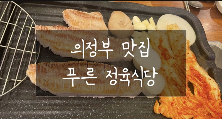  의정부 맛집 푸른 정육식당