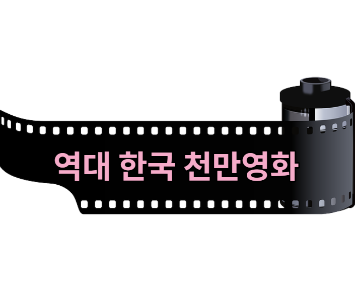  역대 한국 천만영화1위 ~ 19위 순위 알아보자!