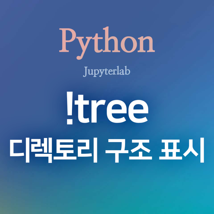 [Python] !tree : 디렉토리 구조를 시각적으로 나타내기