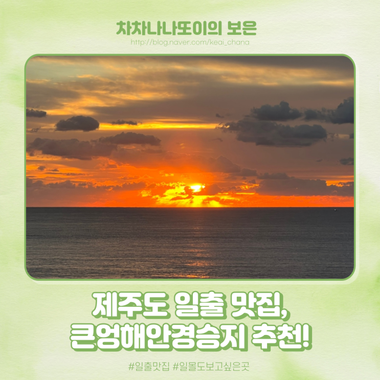  큰엉해안경승지 제주도 일출을 한눈에 볼 수 있어요.