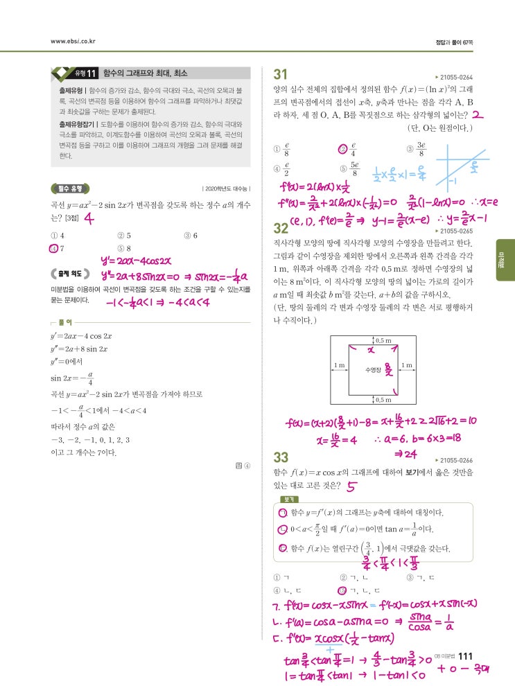 수능완성 미적분 p111) 08 미분법 유형11 문제 및 풀이