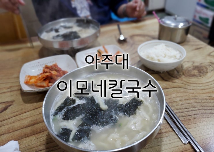 수원 이모네칼국수 아주대맛집으로 먼저 손꼽는 이유