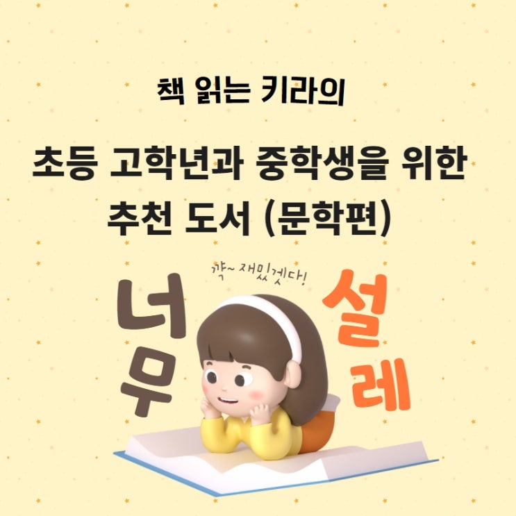  초등 고학년과 중학생을 위한 추천 도서 (문학 편)