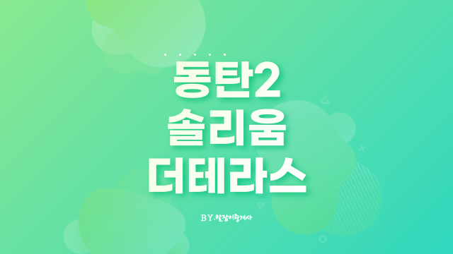  동탄 솔리움 더 테라스 분양 정보