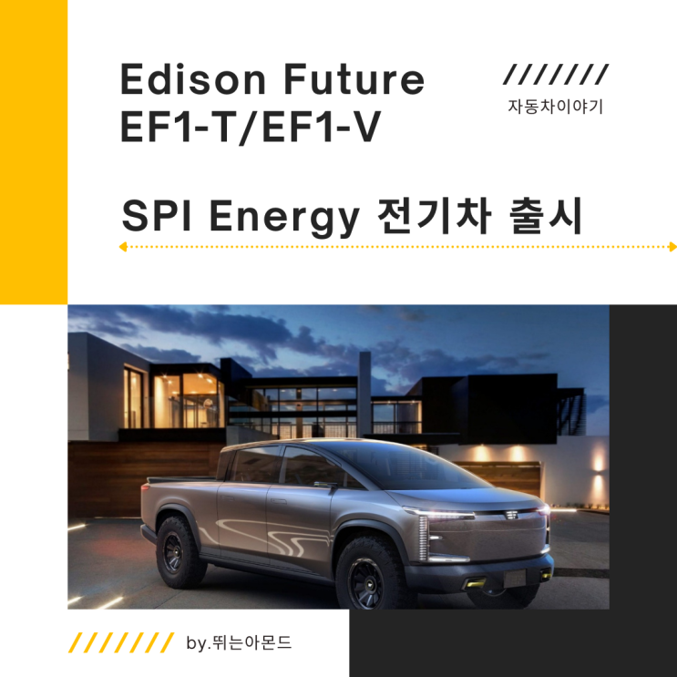 Edison Future EF1-T,EF1-V/SPI energy 독특한 전기차 트럭 출시