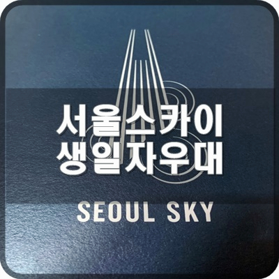 5. 서울스카이 전망대 생일자우대 알아봅시다.