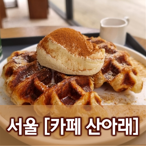 [서울/강북] 카페 산아래
