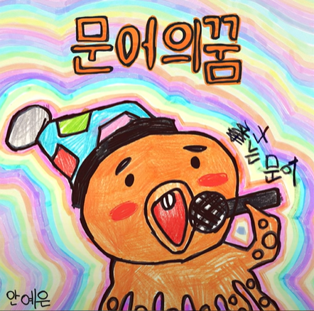  문어의 꿈 - 나는 꿈을 꾼다 깊고 차갑고 무서운 바다에서