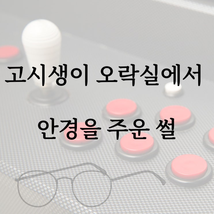  고시생이 오락실에서 안경을 주운 썰 / 네이트판 레전드 공포 괴담, 무서운썰 강력추천!