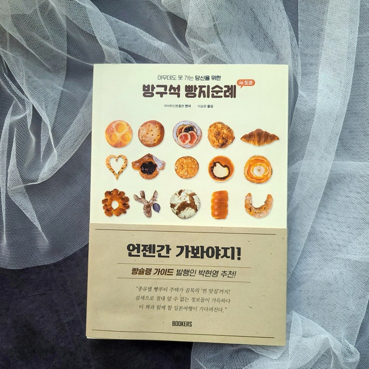  일본베이커리 카페, 도쿄베이커리 북커스 방구석 빵지순례 in 도쿄 1부