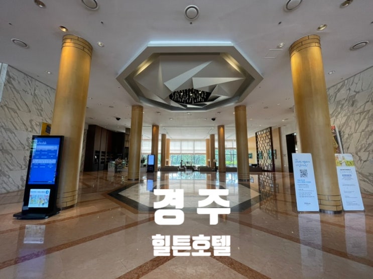  경주 호텔 리뷰:힐튼호텔 경주 , 라한셀렉트 경주 디럭스룸 및 부대시설 비교 리뷰