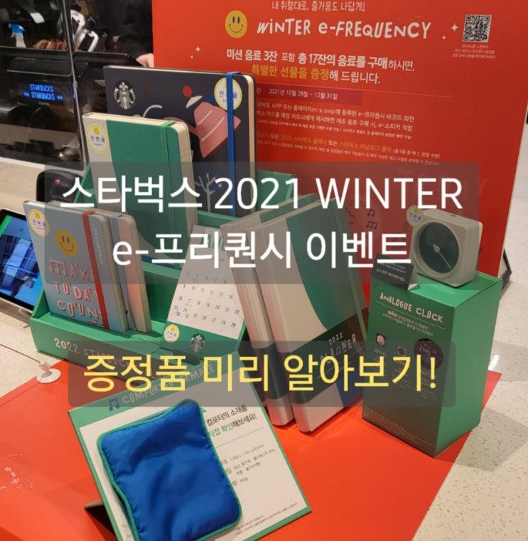 [스타벅스2021 Winter] 프리퀀시 증정품 알아보기/플래너 실물! (속지,내지)/ 찜해두고 모으자