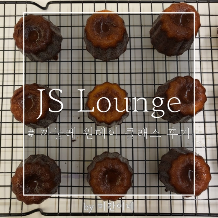  #망리단길_까눌레 원데이 클래스 'JS Lounge' 후기 / 이용방법 / 내돈내산