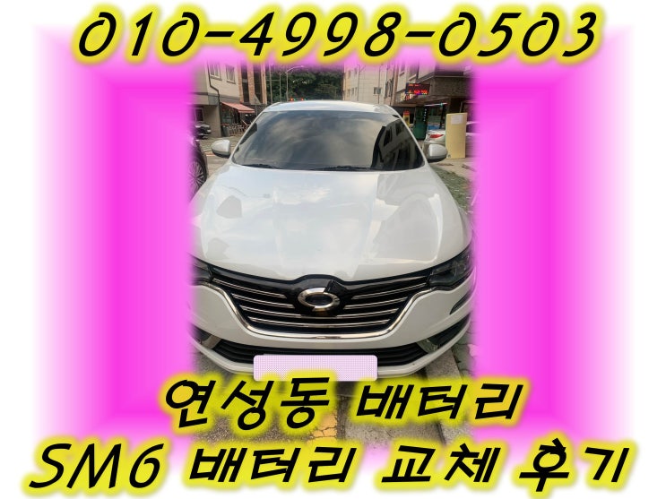  연성동배터리 SM6밧데리 무료출장교체_로케트AGM70