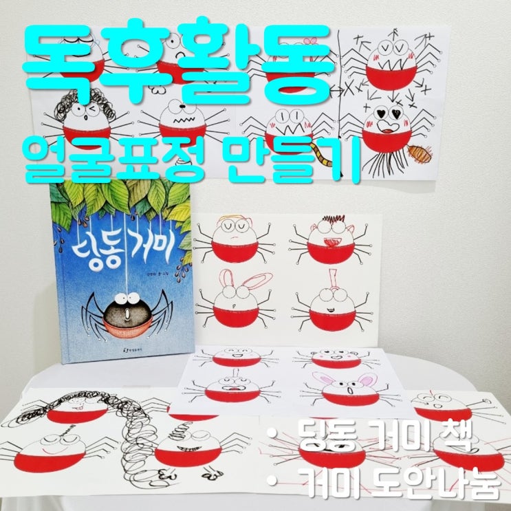  여러 가지 얼굴 표정 만들기- 독후 활동/도안 나눔