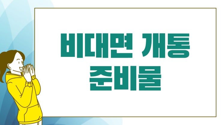  파주선불폰 신용카드 있으면 비대면 개통이 됩니다