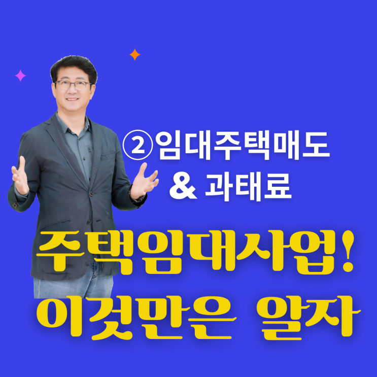  주택임대사업 이것만은 알자_②임대주택 매도 및 과태료