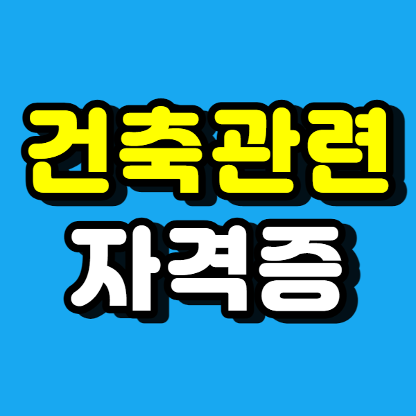  건축관련 자격증 종류 알아보고 응시자격 갖췄어요!