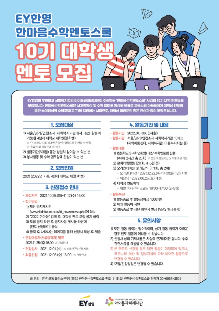 [대학생 대외활동] EY한영 한마음수학멘토스쿨 2022년 10기 대학생 멘토 모집