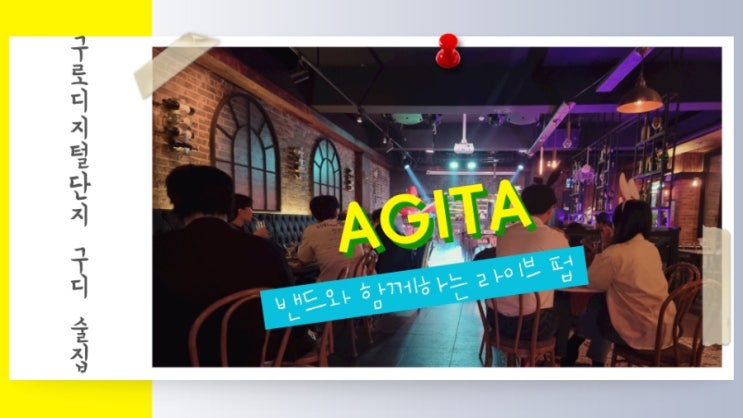  구로디지털단지 구디 술집 라이브 펍 AGITA 아지타