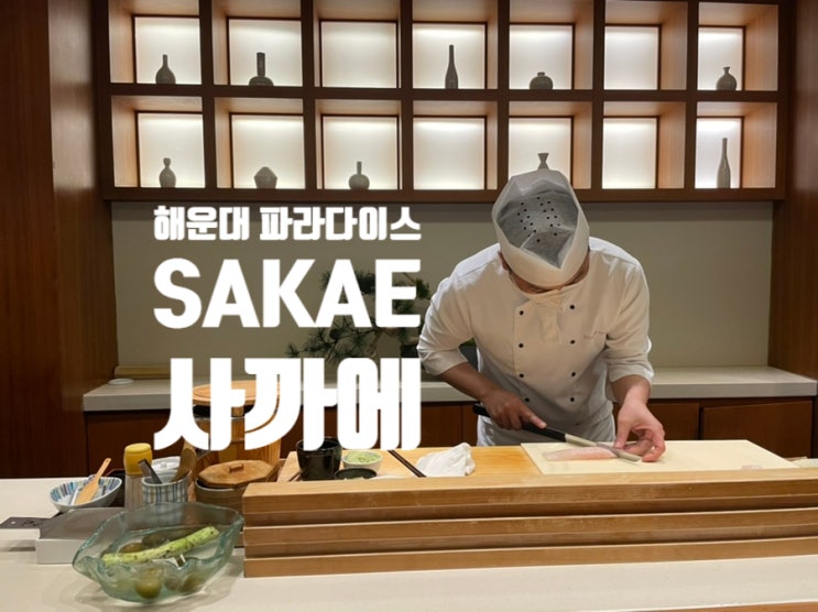  해운대 맛집:파라다이스호텔 부산 프라이빗 오마카세 디너  "사까에,SAKAE"