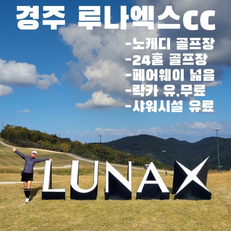  경주 루나엑스cc 그린피, 예약, 락카, 샤워, 골프장 팁 등 대방출!!