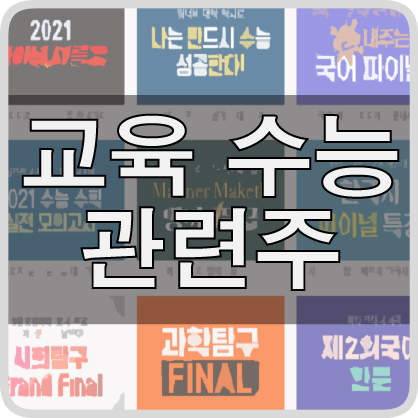  미리준비하는 대학 수능 관련주 교육 관련주 총정리