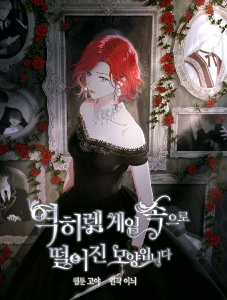  [소설]이늬의 <역하렘 게임 속으로 떨어진 모양입니다>